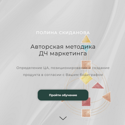 [Полина Скиданова] Авторская методика ДЧ маркетинга (2023)
