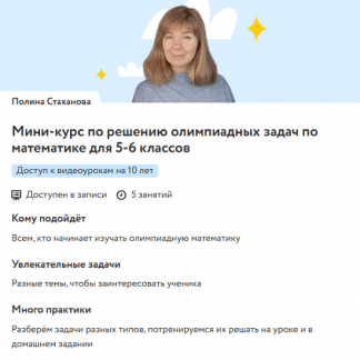 [Полина Стаханова] Мини-курс по решению олимпиадных задач по математике для 5-6 классов (2025) [Фоксфорд]