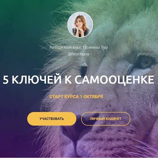 [Полина Тур] 5 ключей к самооценке (2019)