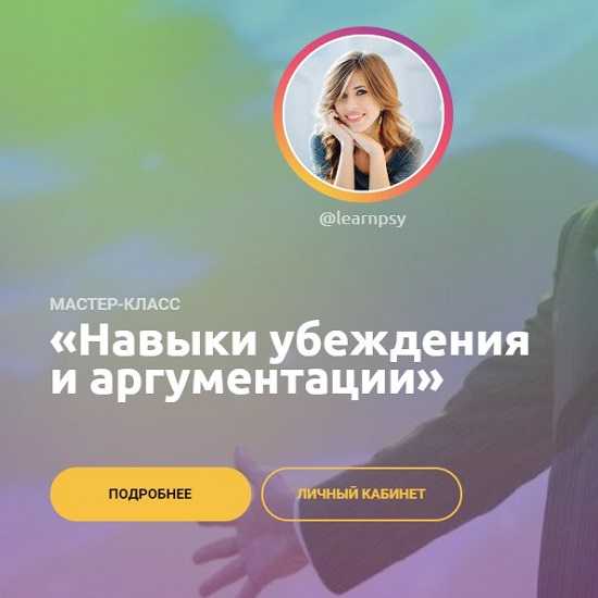 [Полина Тур] Навыки убеждения и аргументации (2020)