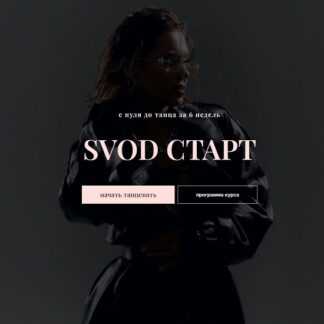 [Полина Волкова] SVOD Старт (2026) [Тариф База]
