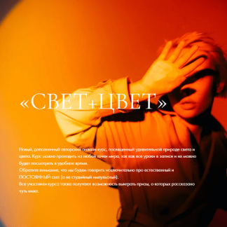 [Polina Washington] Курс Свет + Цвет (2021)