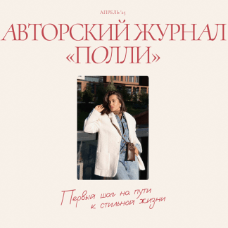 [Полли Рыжова] Авторский журнал «Полли» (апрель 2025)