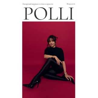 [Полли Рыжова] Авторский журнал «Полли» [Февраль 2026]