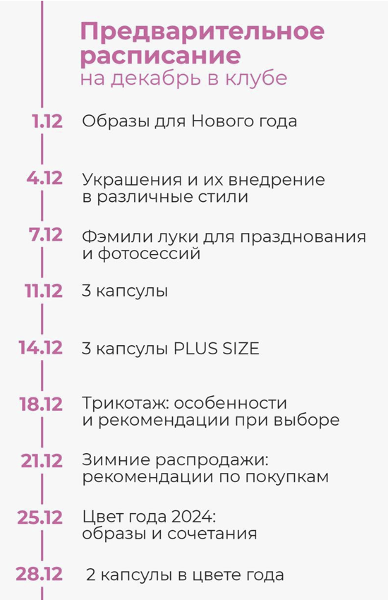 [Полли Рыжова] Клуб стиля (декабрь 2023)