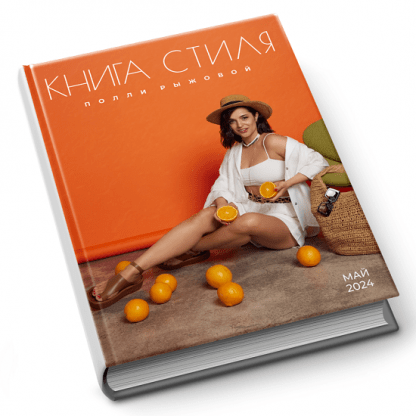 [Полли Рыжова] Книга стиля - Plus Size (2024)