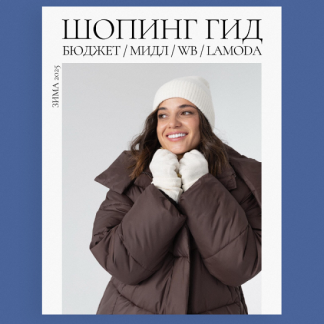 [Полли Рыжова] Шопинг гид Зима 2025 [Тариф Базовый]