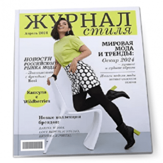 [Полли Рыжова] Журнал стиля (апрель 2024)