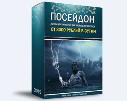 Посейдон-Автоматизированный метод заработка от 3000 рублей в сутки (2019)