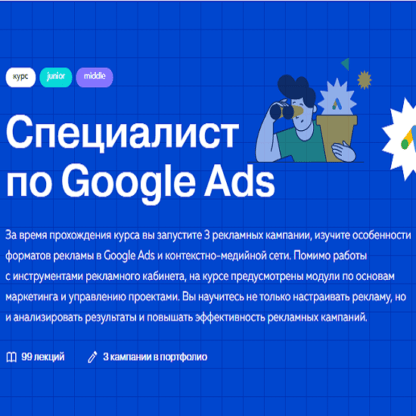 [PPC World] Специалист по Google Ads (2021) [К. Ревзина, Н. Кравченко, А. Котенко и др.]