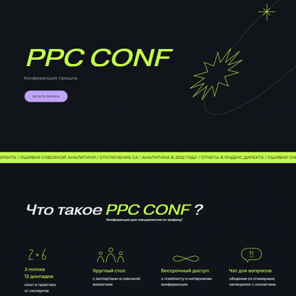 [ppc.world] PPC Conf как работают алгоритмы рекламных систем и что делать с аналитикой в 2022 году [Г. Абраменко, В. Прохоров, К. Найчуков и др.]