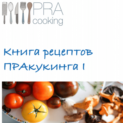 [Pracooking] Книга рецептов ПРАкукинга часть 1 (2023)