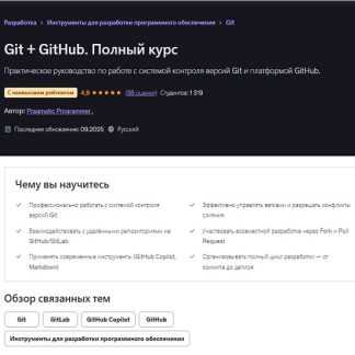 [Pragmatic Programmer] Git + GitHub. Полный курс (2025) [Udemy]
