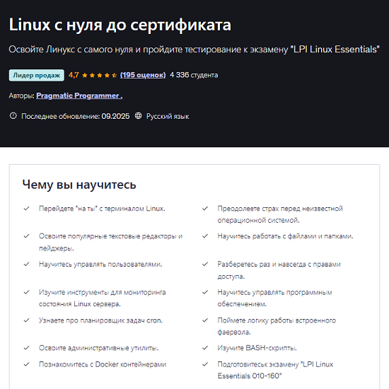 [Pragmatic Programmer] Linux с нуля до сертификата (2025) [Udemy] 