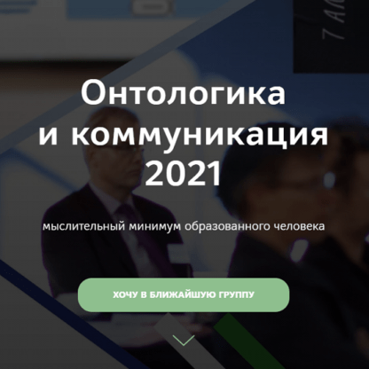 [Прапион Медведева] Онтологика и коммуникация 2021 [Школа Системного Менеджмента]