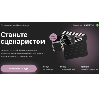 [Правое полушарие интроверта] Станьте сценаристом (2021) [Алексей Олин, Анна Макарова]