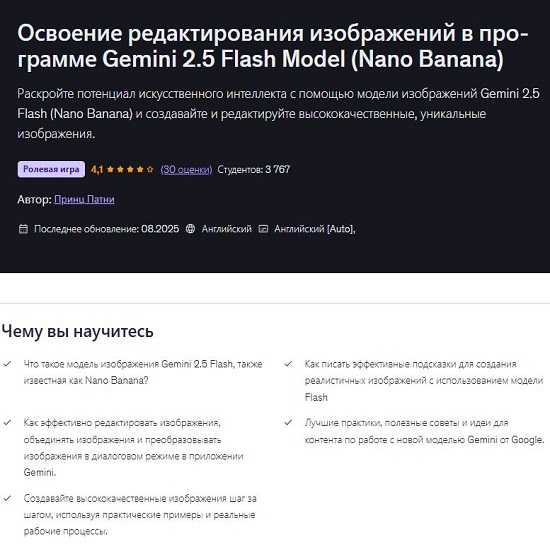 [Prince Patni] Мастер редактирования изображений в модели Gemini 2.5 Flash (Nano Banana) (2026) [Udemy] 