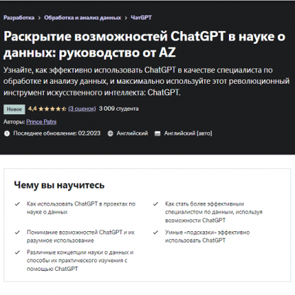 [Prince Patni] Раскрытие возможностей ChatGPT в науке о данных руководство от А до Я (2023) [Udemy]