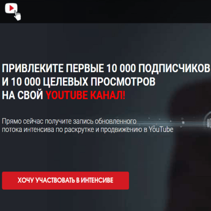 Привлеките первые 10 000 подписчиков и 10 000 целевых просмотров на свой youtube канал! (2020)