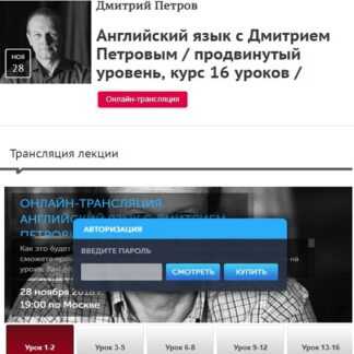 [Прямая речь] Видеокурс Английский язык - продвинутый уровень, 16 уроков (Дмитрий Петров)