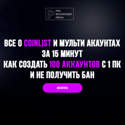 [Pro Blockchain Media] Все о Coinlist и мульти аккаунтах за 15 минут (2021)