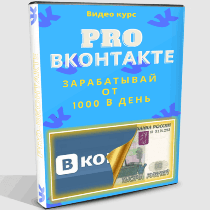 PRO Вконтакте (2021)