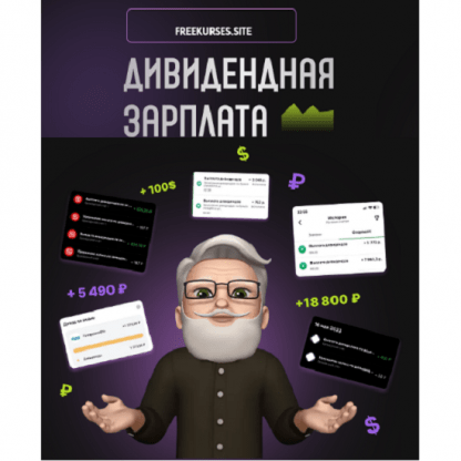 [pro.finansy] Дивидендная зарплата (2024)