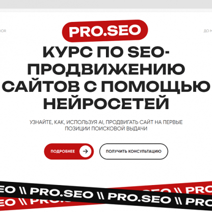 [PRO.SEO] Курс по SEO-продвижению сайтов с помощью нейросетей (2024)