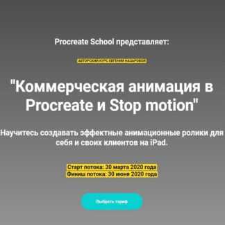[ProcreateSchool] Евгения Назарова - Коммерческая анимация в Procreate и Stop motion (2020)