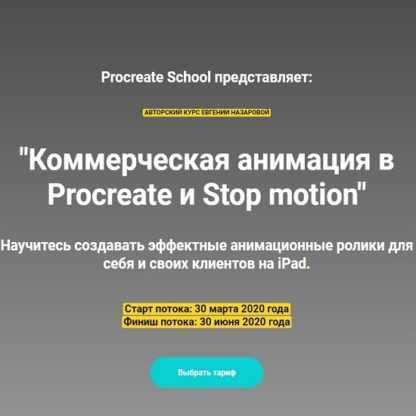 [ProcreateSchool] Евгения Назарова - Коммерческая анимация в Procreate и Stop motion (2020)