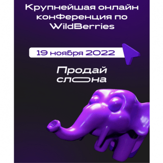 [Продай слона] Крупнейшая онлайн конференция по WildBerries (2022)
