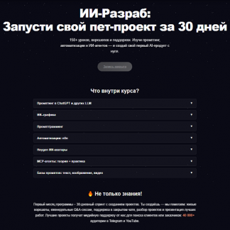 [ПродСовет] ИИ-Разраб Запусти свой пет-проект за 30 дней (2025)