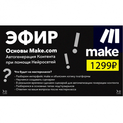 [ПродСовет] Основы Make.com. Автогенерация контента при помощи нейросетей (2024)