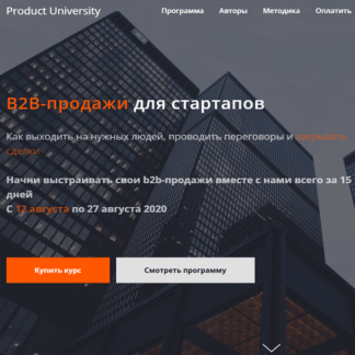 [Product University] B2B-продажи для стартапов (2020) [Аркадий Морейнис, Алексей Черняк]