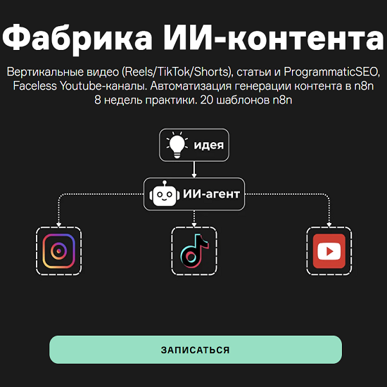 [Product University] Фабрика ИИ-контента с n8n (2025)