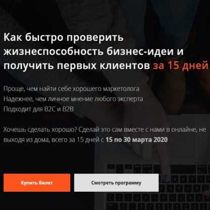 [Product University] Как быстро проверить жизнеспособность бизнес-идеи и получить первых клиентов за 15 дней (2019)