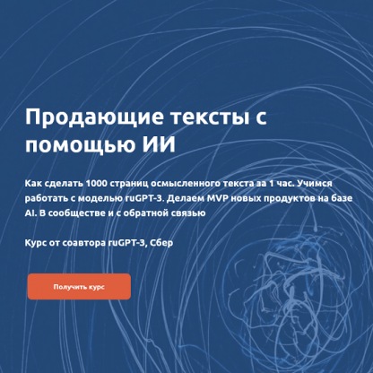 [Product University] Продающие тексты с помощью ИИ (Сбер) (2022)