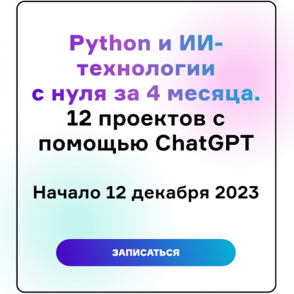 [Product University] Python и ИИ-технологии с нуля за 4 месяца, 12 проектов с помощью ChatGPT (2024) [Н. Честнов, Г. Инанц, А. Чернецкий, И. Тихонов]