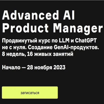 [Product University][Сергей Туманов, Алексей Черняк] Generative AI и нейросети для бизнеса (2023)