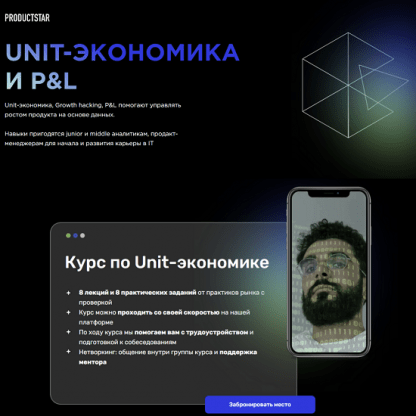 [ProductStar] Unit-экономика и P&L (2022) [Михаил Карпов, Илья Красинский]