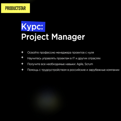 [ProductStar] Управление проектами быстрый старт (Михаил Карпов)