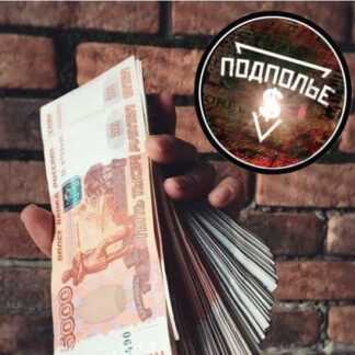 [проект Подполье] 3 курса по теневому арбитражу (2019)