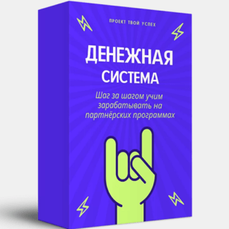 [Проект Твой Успех] Денежная система (2021) [Тариф ВСЁ САМ]