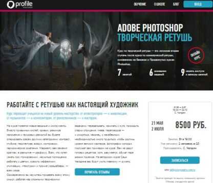 [Profileschool] Adobe Photoshop - Творческая ретушь (2018)