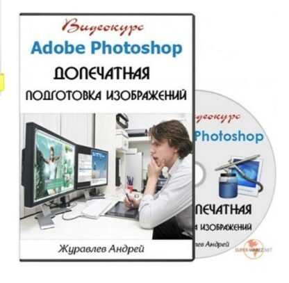 [Profileschool] Курс Adobe Photoshop. Допечатная подготовка изображений