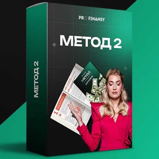 [ProFinansy] Метод управления деньгами. 2 ступень (2025) [Тариф Все сам]