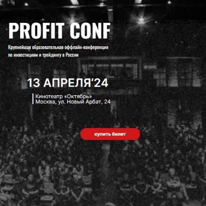 [Profit] Profit Conf. Конференция по инвестициям и трейдингу в России (2024)