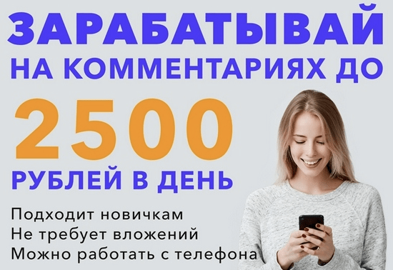 [Profit Projects] Зарабатывай на комментариях до 2500 рублей в день! (2022)