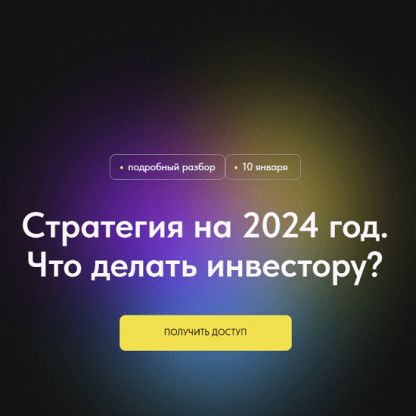 [Профита нет. А если найду] Стратегия на 2024 год. Что делать инвестору (2024)