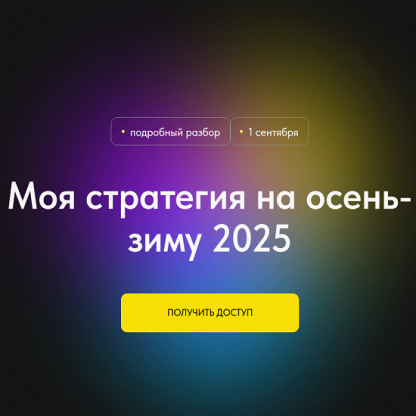 [Профита нет. А если найду] Моя стратегия на осень-зиму 2025